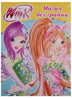 Winx. Папка-раскраска. Магия без границ — 2659045 — 1