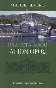 Планета Афон. Путевые заметки пилигрима