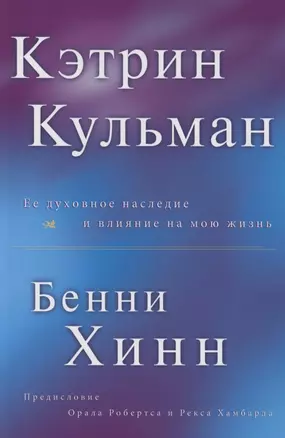 Кэтрин Кульман. Её духовное наследие и влияние на мою жизнь — 2966832 — 1