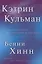 Кэтрин Кульман. Её духовное наследие и влияние на мою жизнь — 2966832 — 1