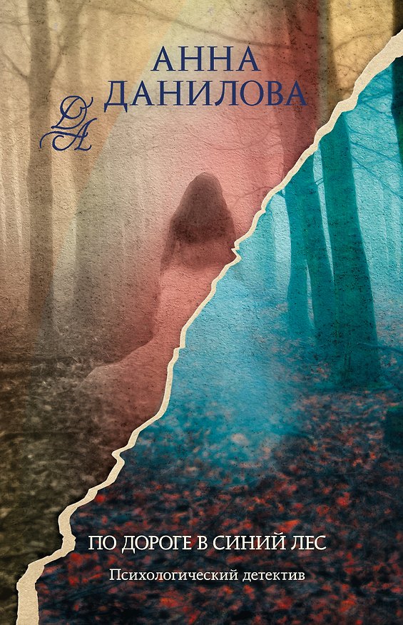 Книга По дороге в синий лес () — 1