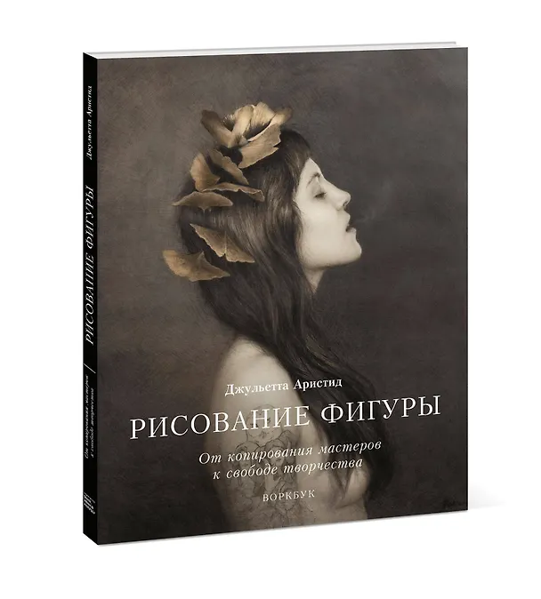 Книга Рисование фигуры. От копирования мастеров к свободе творчества. Воркбук (Джульетта Аристид) — 4