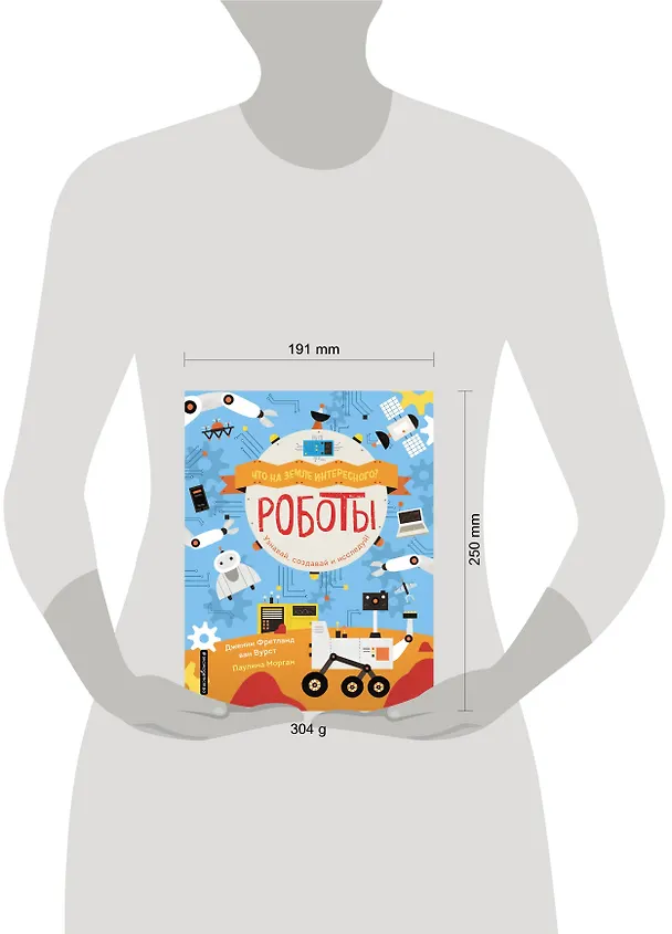 Книга Роботы (Дженни Фретланд ван Вурст) — 5
