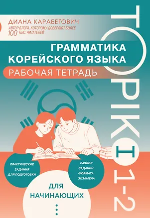 Книга Грамматика корейского языка. Рабочая тетрадь TOPIK I 1-2 (Диана Карабегович)