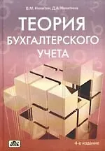 Книга Теория бухгалтерского учета: учебное пособие. 4-е изд., перераб. и доп. (Владимир Никитин)