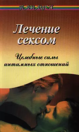 Лечение сексом: Целебные силы интимных отношений. 4-е изд. — 2354099 — 1