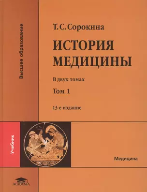 История медицины. В двух томах. Том 1 — 2624745 — 1