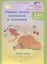 Учимся писать изложение и сочинение 1 кл. Р/т ч. 1 (мЮнУмУчГрП) Соколова (ФГОС) — 2635998 — 1