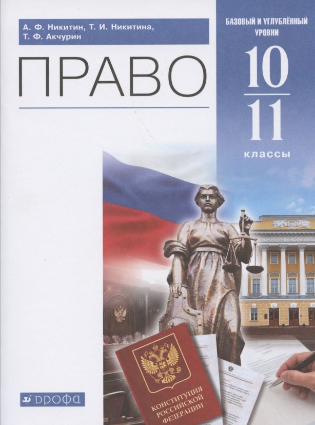 

Право. 10-11 классы. Учебник. Базовый и углубленный уровни