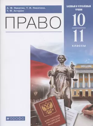 Право. 10-11 классы. Учебник. Базовый и углубленный уровни — 2852670 — 1