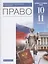 Право. 10-11 классы. Учебник. Базовый и углубленный уровни — 2852670 — 1