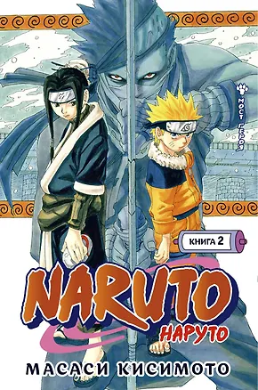 Книга Наруто. Книга 2 (Том 4, 5, 6) - Мост героя. (Naruto). Манга (Масаси Кисимото)