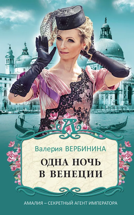 Книга Одна ночь в Венеции (Валерия Вербинина) — 1
