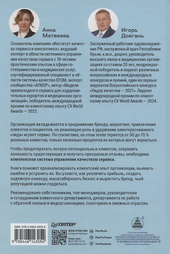 Книга Здоровый сервис: как сделать клиента счастливым, а бренд – успешным (Игорь Довгань, Анна Матвеева) — 8