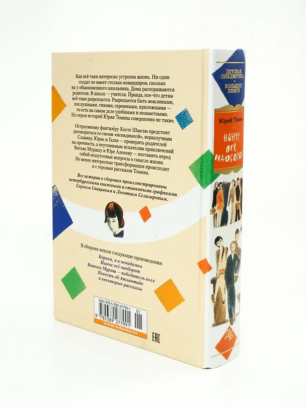 Книга Нынче всё наоборот (Юрий Томин) — 9