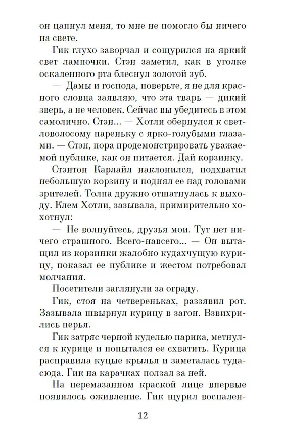 Книга Аллея кошмаров (Уильям Линдсей Грешем) — 10