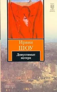 Книга Допустимые потери : роман (Ирвин Шоу)