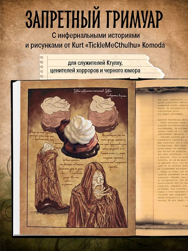 Книга Некрономномном. Ужасающие закуски и зловещие угощения из вселенной Г.Ф.Лавкрафта (Майк Слейтер) — 8