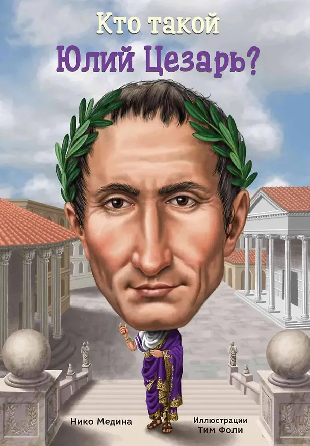 Книга Кто такой Юлий Цезарь (Нико Медина) — 1