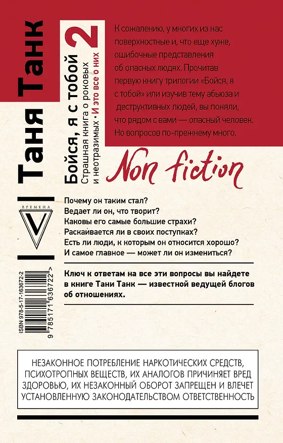Книга Бойся, я с тобой 2. Страшная книга о роковых и неотразимых. И это все о них (Таня Танк) — 2