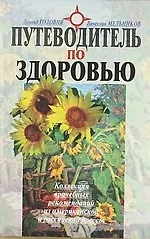 Путеводитель по здоровью