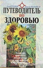 Книга Путеводитель по здоровью (Леонид Головня) — 1