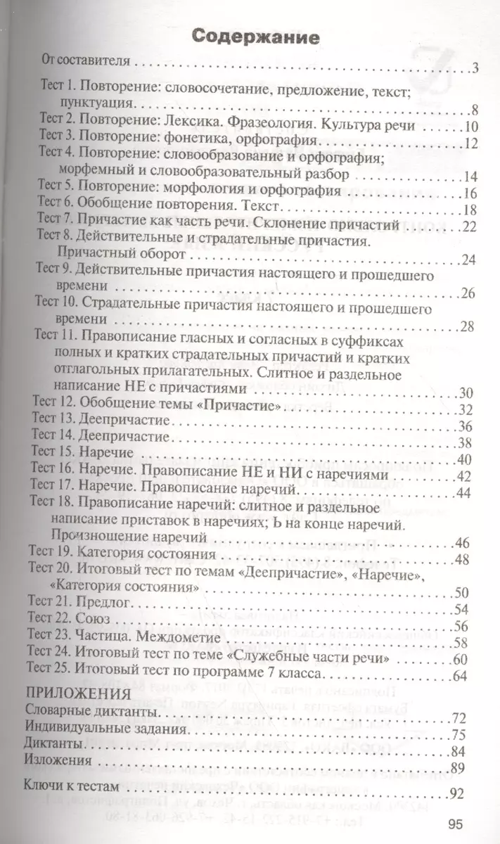 Контрольно-измерительные материалы. Русский язык. 7 класс / 2-е изд.,  перераб. (Наталия Егорова) - купить книгу с доставкой в интернет-магазине  «Читай-город». ISBN: 978-5-408-04620-1