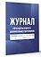 Журнал учёта работы педагога дополнительного образования в объединении (секции, клубе, кружке) — 3031130 — 2