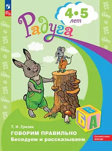 Говорим правильно. Беседуем и рассказываем. Пособие для детей 4-5 лет