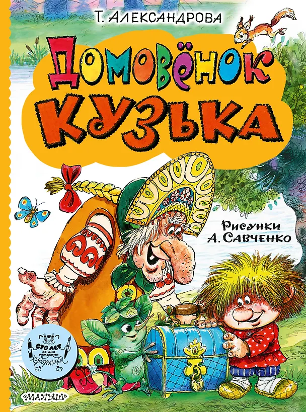 Книга Домовёнок Кузька (Татьяна Александрова) — 1