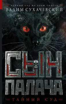Сын палача: роман