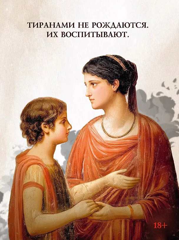 Книга Нерон (Конн Иггульден) — 10