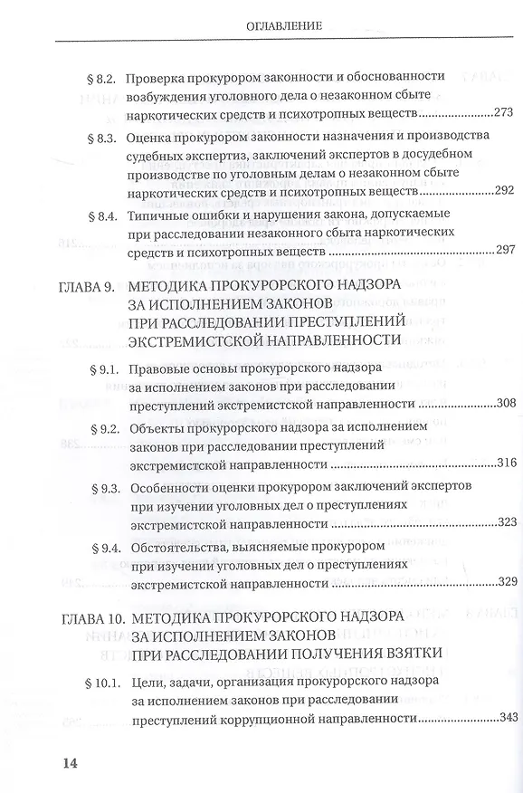 Книга Прокурорский надзор за исполнением законов при расследовании преступлений. Учебное пособие для специалитета и магистратуры (Ольга Коршунова, В.Н. Исаенко, Наталья Данилова) — 7