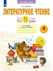 Что я знаю. Что я умею. Литературное чтение. 4 класс. Тетрадь проверочных работ