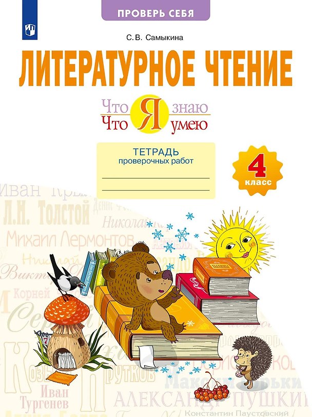 Книга Литературное чтение. 4 класс. Что я знаю. Что я умею. Тетрадь проверочных работ (Светлана Самыкина) — 1