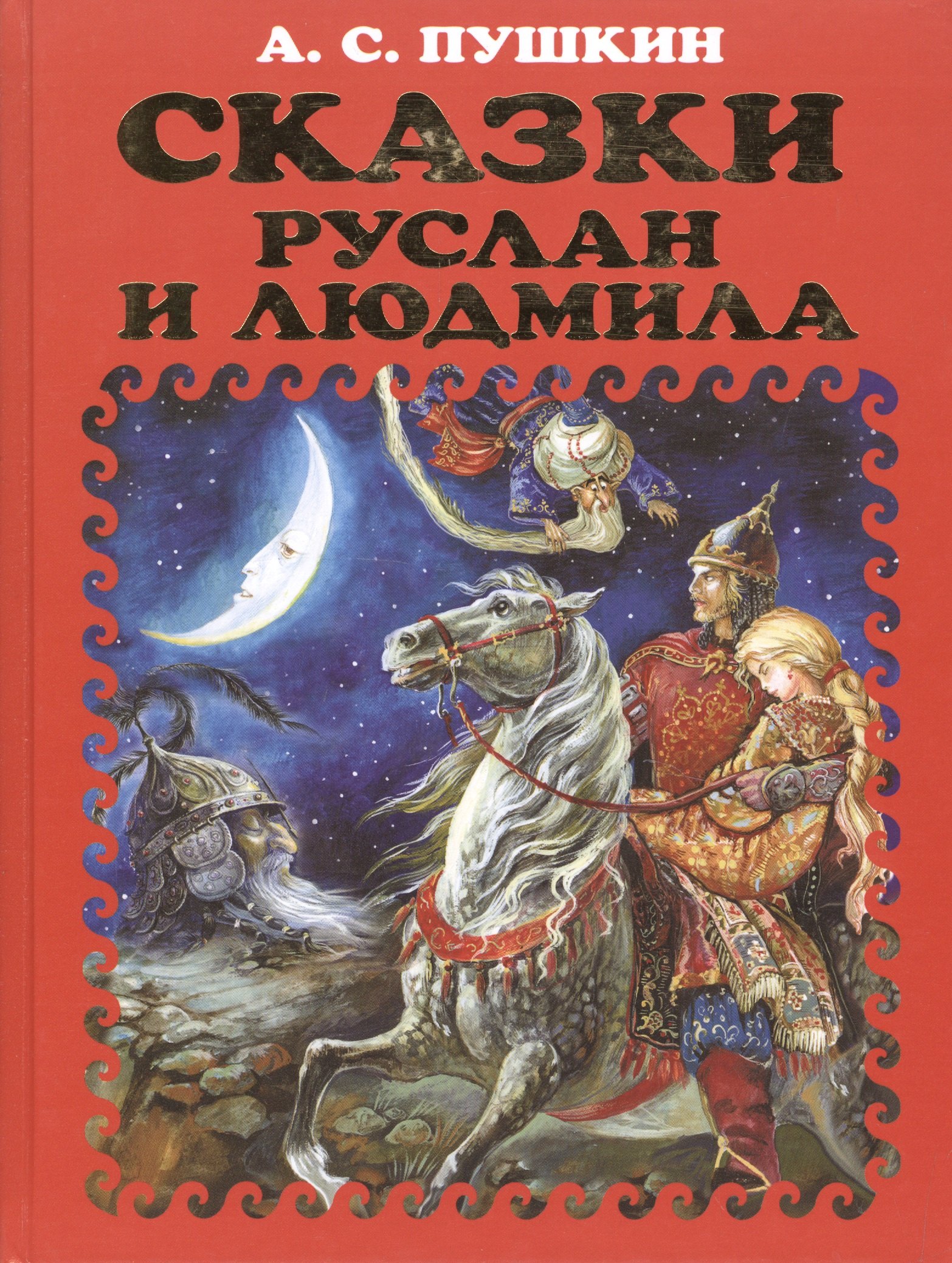 

Сказки. Руслан и Людмила.