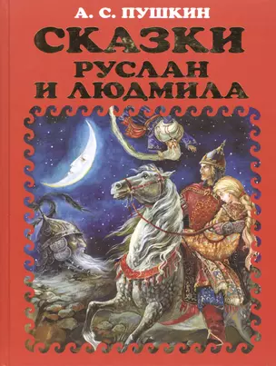 Сказки. Руслан и Людмила. — 2062839 — 1