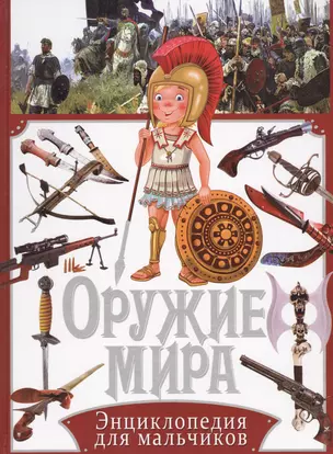 Оружие мира. Энциклопедия для мальчиков — 2441935 — 1