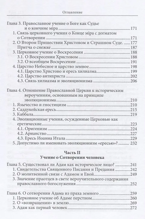 Книга Православное учение о Сотворении и теория эволюции (Буфеев) (2018) (Константин Буфеев) — 3