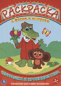 Раскраска с Фоном и Историей. Чебурашка и Крокодил Гена.