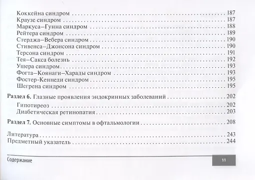 Книга Симптомы и синдромы в офтальмологии (Игорь Лоскутов) — 10
