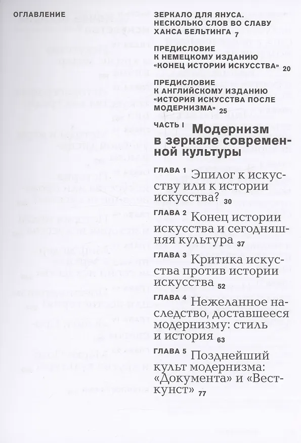 Книга История искусства после модернизма (Ханс Бельтинг) — 3