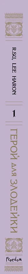 Герой для злодейки. Том 1 (Герой для злой леди / Villainess in Love). Манхва 3056298 — 5