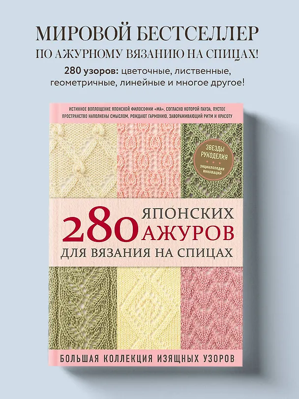 Книга 280 японских ажуров для вязания на спицах. Большая коллекция изящных узоров (NIHON VOGUE Corp.) — 5