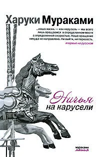 Книга Ничья на карусели: рассказы (Харуки Мураками)
