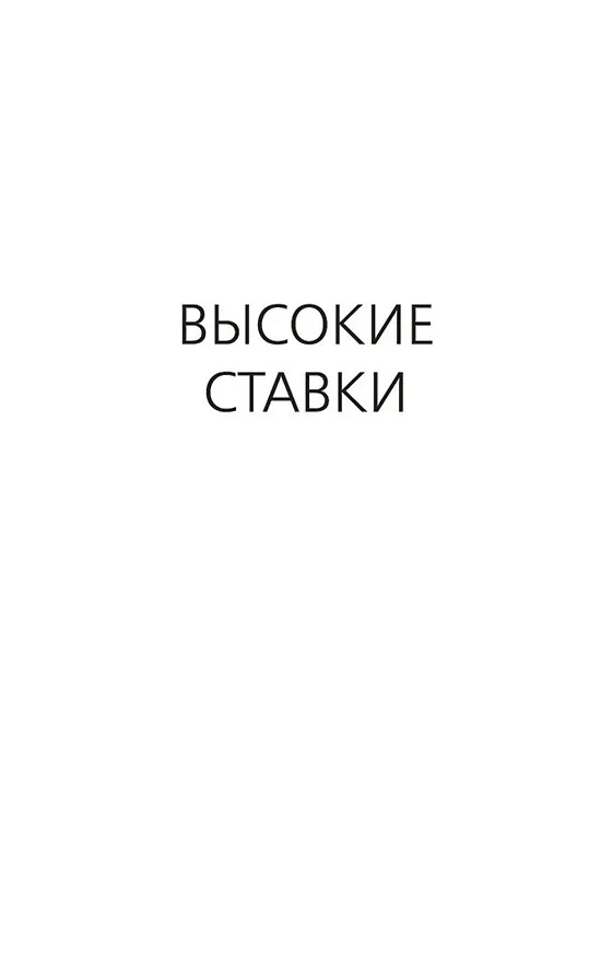 Книга Высокие ставки (Дик Фрэнсис) — 12