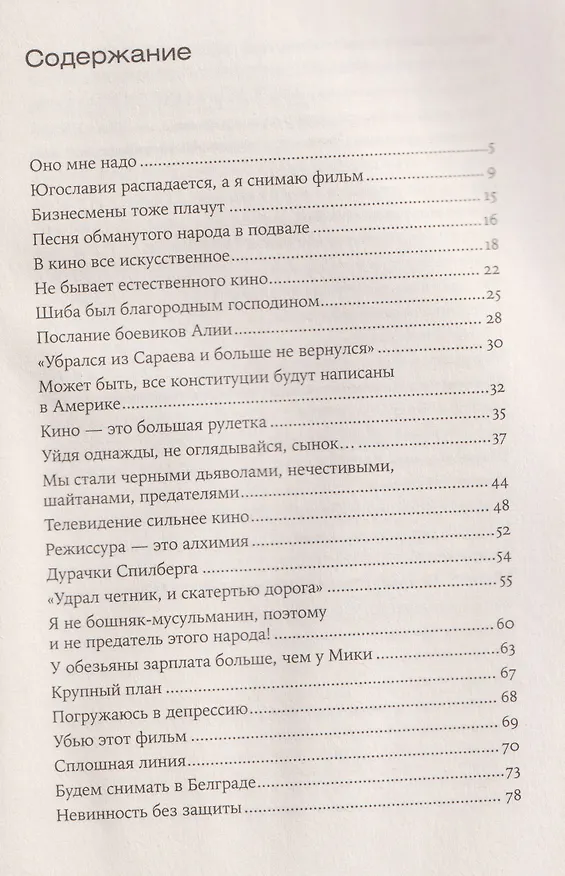 Книга Оно мне надо (Эмир Кустурица) — 4