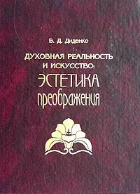 Духовная реальность и искусство. Эстетика преображения — 2054759 — 1