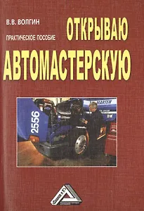 Открываю автомастерскую: Практическое пособие, 3-е изд.(изд:3)
