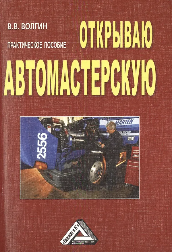 Книга Открываю автомастерскую: Практическое пособие, 3-е изд.(изд:3) () — 1
